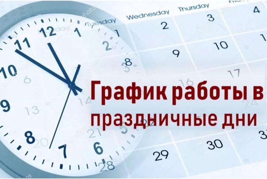 График работы в праздничные дни